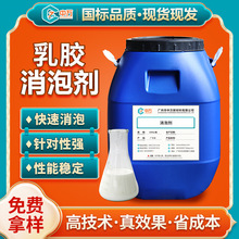 乳胶消泡剂 通用型天然乳胶橡胶水性涂料胶粘剂专用 消泡抑泡快稳