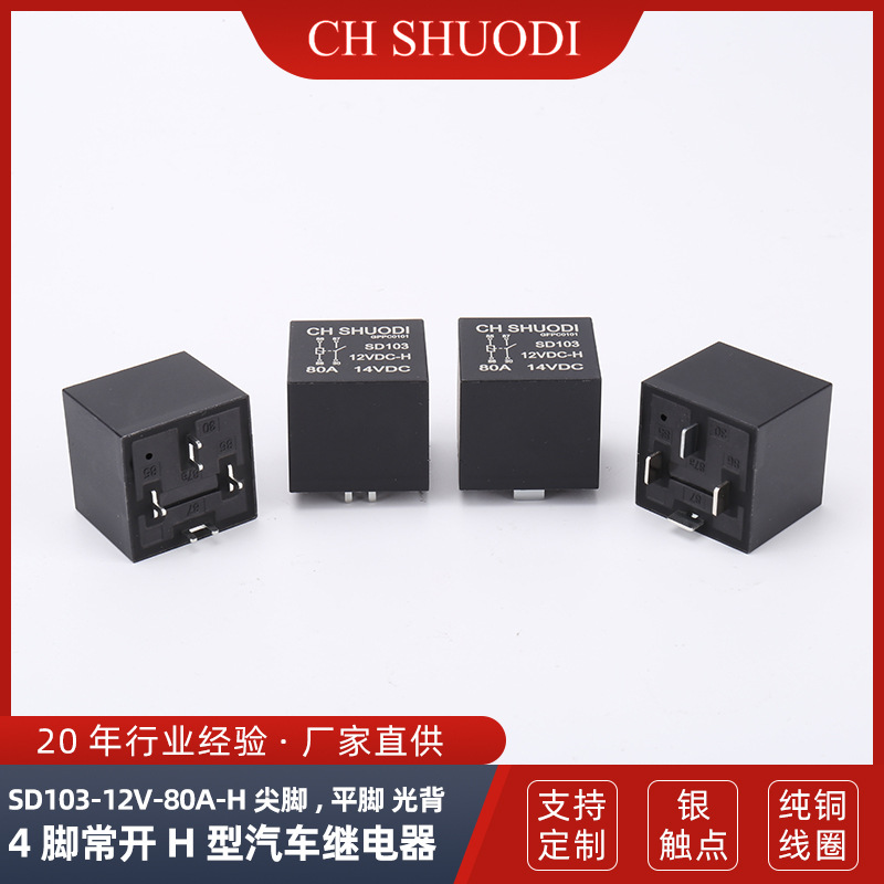 12V24V多款电压可选焊接式继电器80A四脚常开线路板汽车专用电源