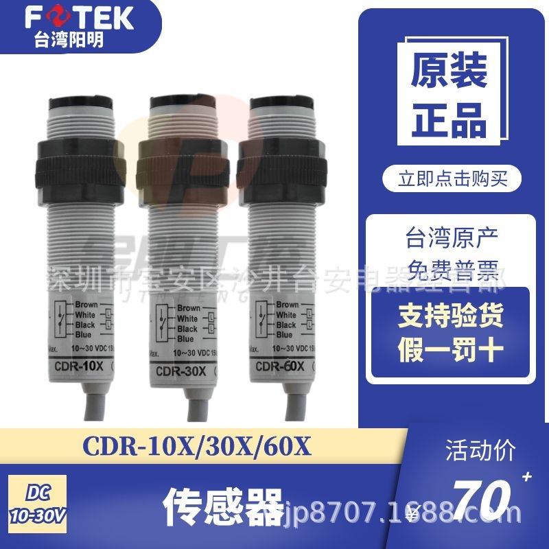 原装台湾阳明FOTEK圆柱型漫反射光电开关 CDR-10X-30X-60X传感器