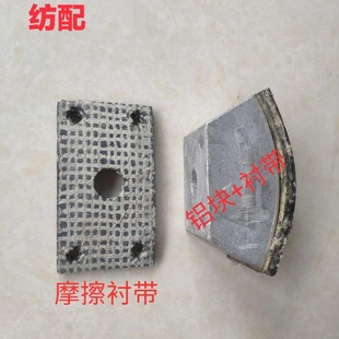 Textile accessories carding machine accessories friction lining belt clutch plate aluminum block A186F-0405 0406