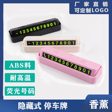 车载香薰号码牌临时停车牌隐藏式挪车号码牌汽车用品赠送礼品印制