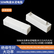 50W大功率水泥电阻1R/2/3/4/5/6/8/10/12/20/25/100欧/200欧1K2K