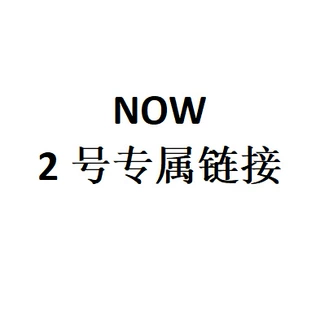 NOW 2号专属链接
