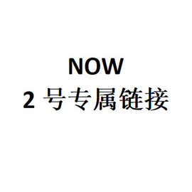 NOW 2号专属链接