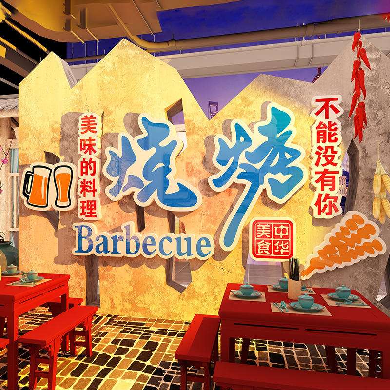 网红特色烧烤店创意背景墙面羊肉串饭馆工业风装饰品布置氛围贴纸
