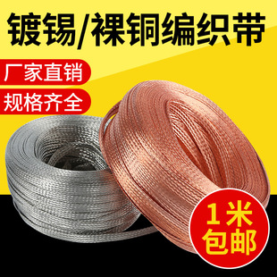 Copper braided belt ground wire tinned soft copper wire soft connection conductive belt anti-wave sleeve shielding net flat bare copper stranded wire