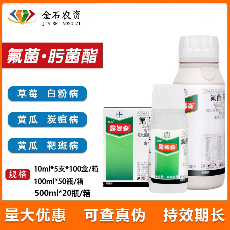德国拜耳露娜森黄瓜靶斑病葡萄黑星斑点病白粉病农药杀菌剂10ml