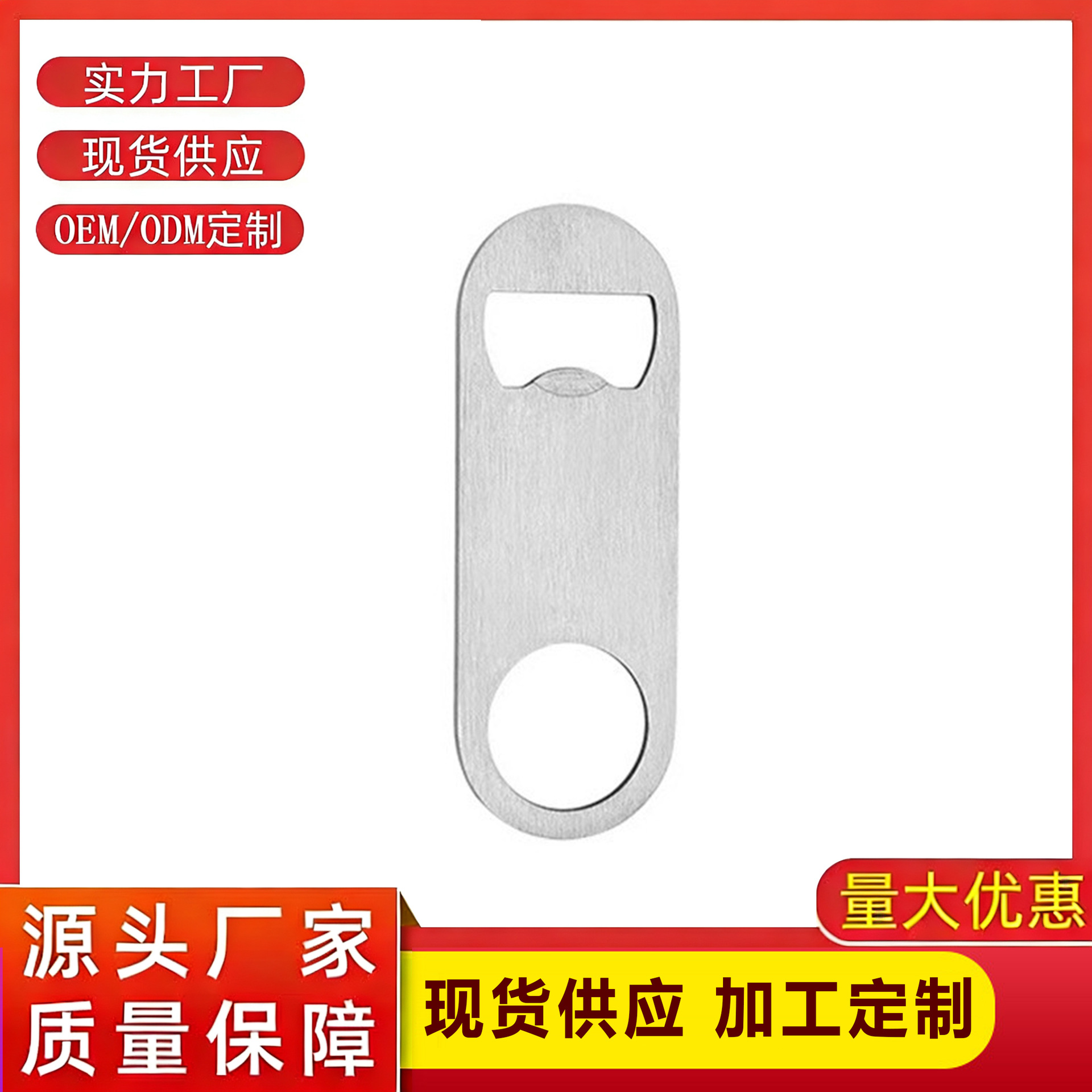 공장 직접 공급 스테인레스 스틸 플랫 병따개 크리 에이 티브 플랫 맥주 병따개 음료 병따개 도구 도매