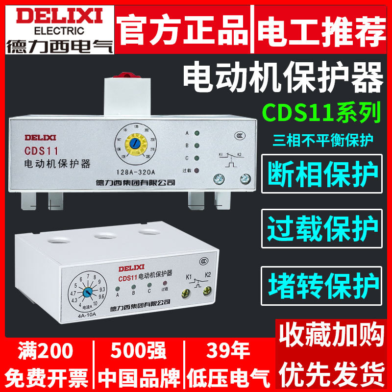 德力西电机综合保护器CDS11缺相断相过载整定电流三相电动机保护