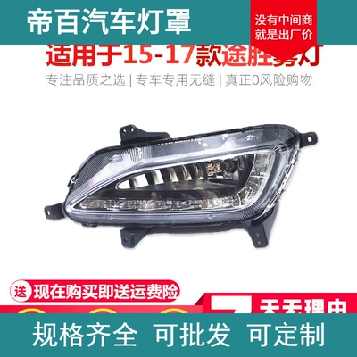 Suitable for Beijing Hyundai Tucson 15-17 fog lamp assembly LED daily running lamp assembly front fog lamp middle net fog lamp