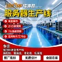 兼容塔式生产直发流水线