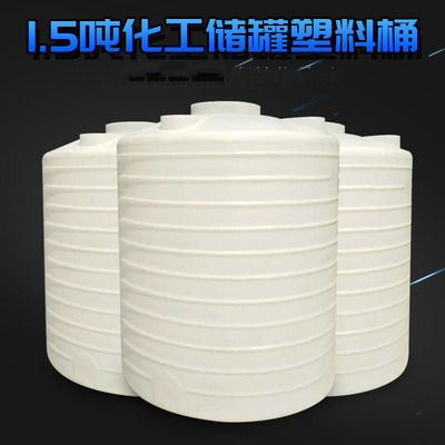 1.5噸酸堿化工儲罐塑料桶甲醇配送罐1.5立方漂染鹽酸儲罐廠家批發