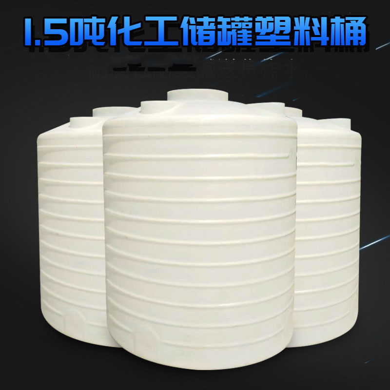 1.5噸酸堿化工儲罐塑料桶甲醇配送罐1.5立方漂染鹽酸儲罐廠家批發