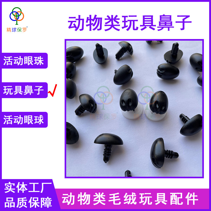毛绒玩具玩偶公仔泰迪熊眼睛鼻子塑料配件diy动物鼻子仿真 猫鼻子