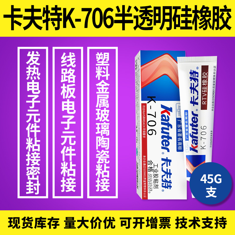 卡夫特K-706快干密封胶 电子元件粘接防水绝缘 45g/支 室温固化