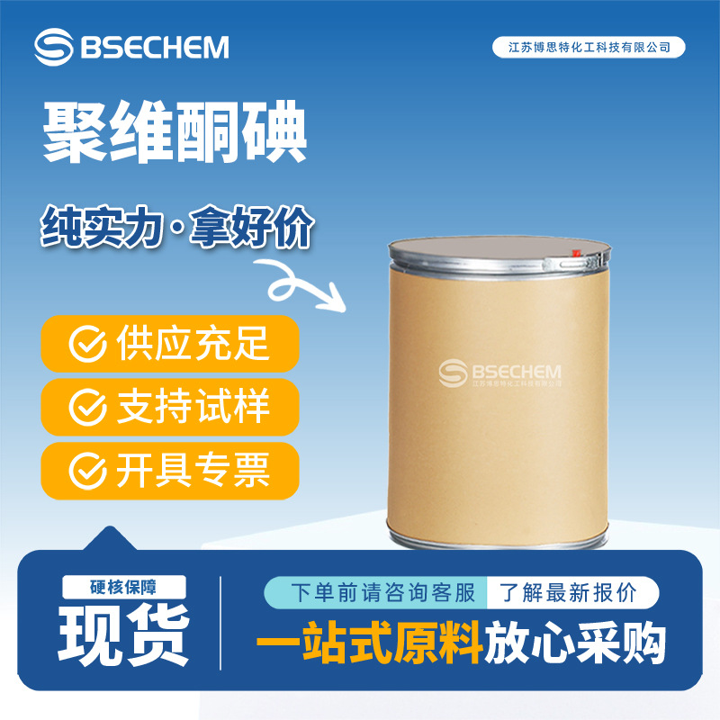 聚维酮碘 25655-41-8 合成中间体 医用载体  现货