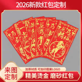 2026马年红包定制利是封新年福字红包开业袋定做招财压岁可印logo