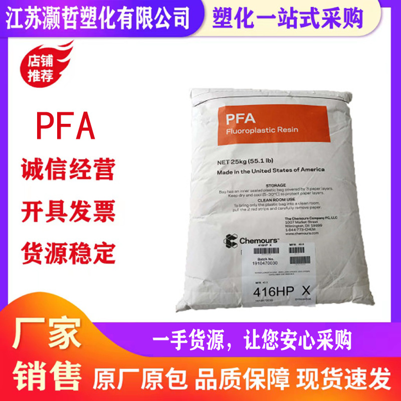 PFA/美国科慕/416HPX/耐高温/抗化学性/绝缘电缆护套/高纯度pfa
