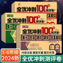 全优冲刺100分测评卷全套测试卷2024款人教语文数学同步试卷期末