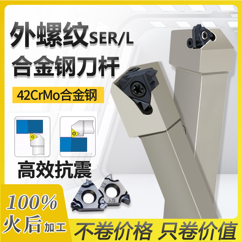 数控外螺纹刀杆正反车刀杆SER/L-B外圆梯形牙刀车床车刀立装排刀