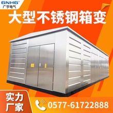 201本色大型不锈钢箱变壳体/东北电力公司专用箱变；大型户外箱壳