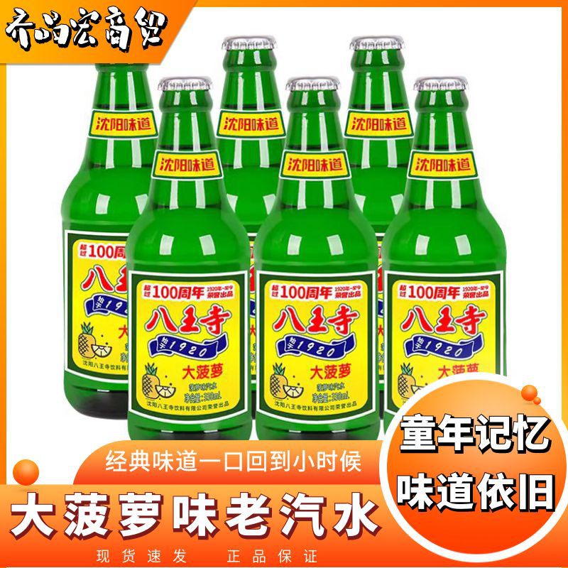 Bawangsi glass bottle northeast white pear nostalgic old soda 330ml * 6 bottles of pineapple flavor carbonated beverage wholesale