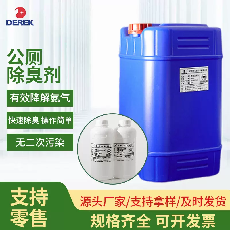 公厕除臭剂去除臭味和异味卫生间公厕垃圾场垃圾中转站污水处理厂