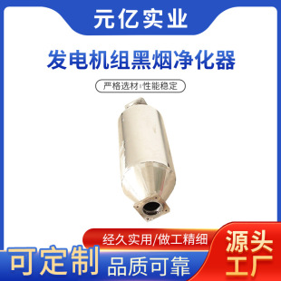 SOURCE Factory in stock wholesale generator set black smoke purifier large quantity Congyou