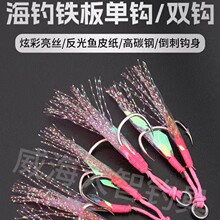 新款路亚铁板单钩双钩反光鱼皮加无缝单圈诱鱼效果好 海钓A95