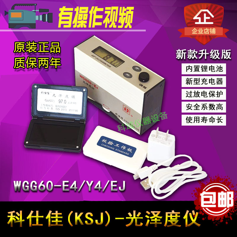 厂家直销科仕佳WGG60-E4/Y4光泽度仪 光泽仪 光泽度计油漆测光仪