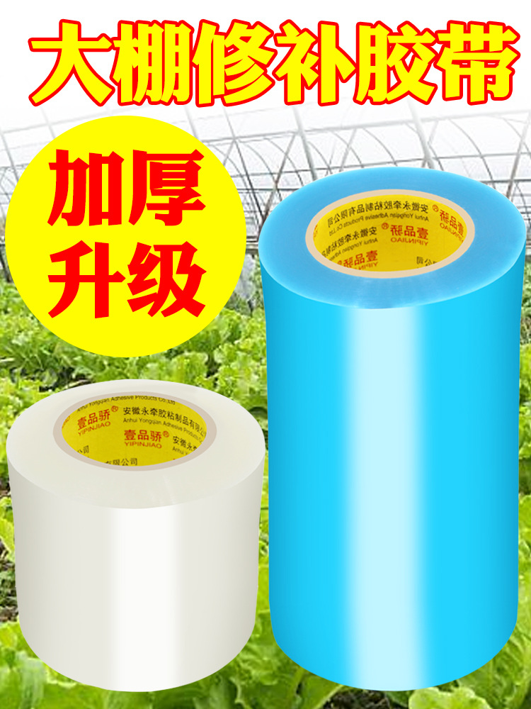 鲜安壹品骄大棚胶带修补塑料膜塑料胶布补膜棚膜粘大棚塑料布