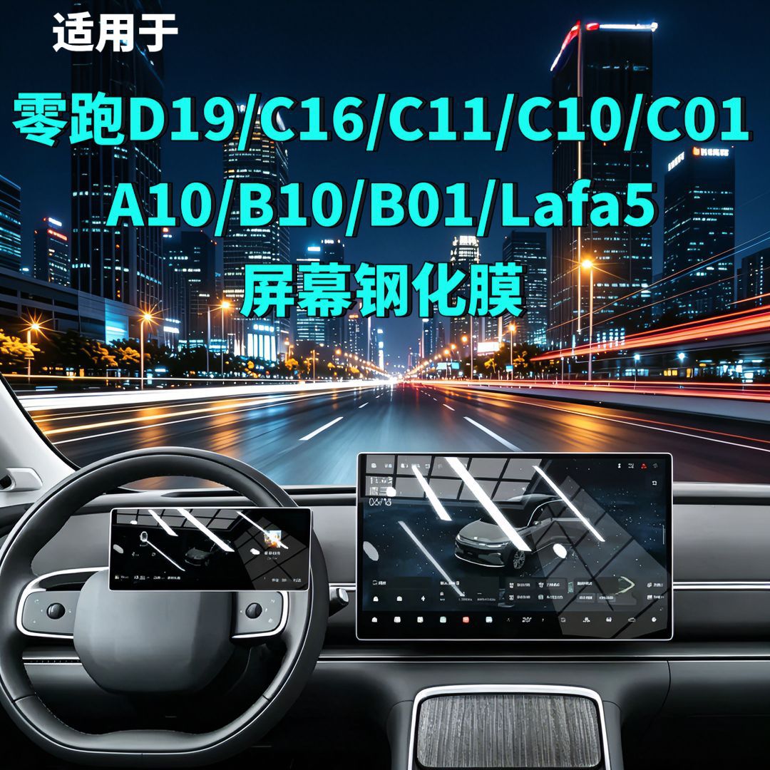 Leapmotor D19D99A10C16C10C11C01B10B01Lafa5 Screen Tempered Film Navigation Car Tempered Film