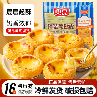 Aokun Portuguese-style egg tart skin egg tart liquid package combination commercial baking raw materials semi-finished quick-frozen household with tin bottom