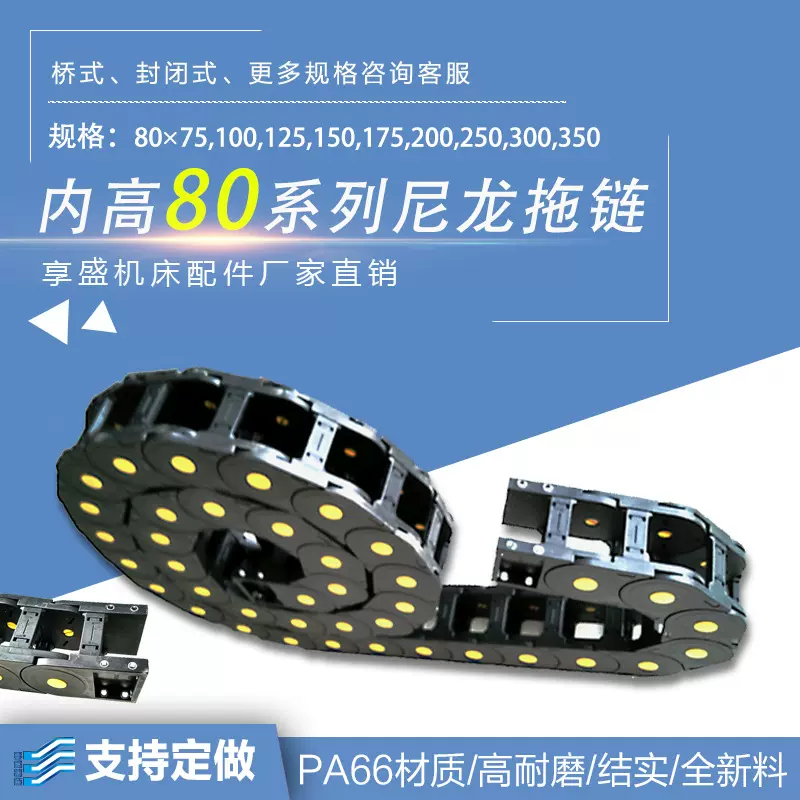 享盛纯尼龙型拖链TL80重载增强尼龙大尺寸拖链线槽穿线塑料坦克链