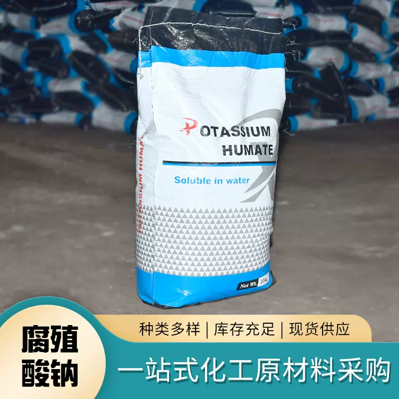 现货销售腐植酸钠饲料级农业级 腐植酸有机肥水产 全水溶腐植酸钠
