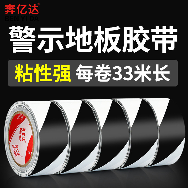 奔亿达黑色警示胶带PVC斑马线地标贴地面胶33米长471无尘车间定位