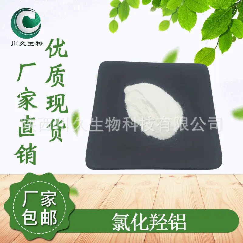 现货 氯化羟铝 多规格供应 川久生物 氯化羟铝 12042-91-0 原料