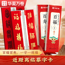 百福百寿6种字体临摹集字字卡华夏万卷毛笔初学者入门临摹字帖