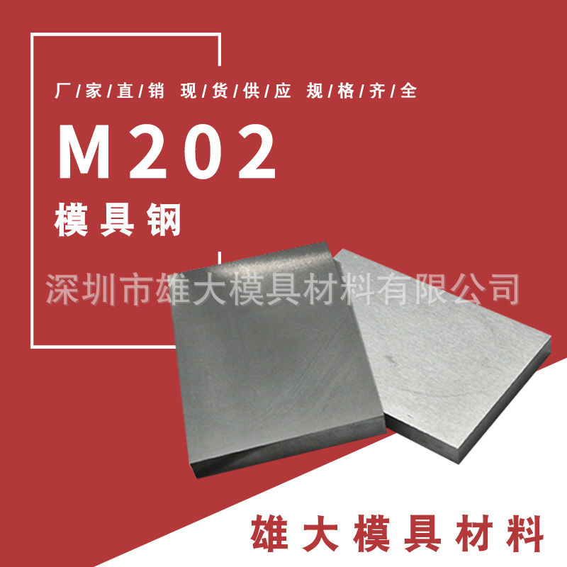 塑胶模具钢M202圆钢高硬度圆棒钢板铣磨精光板预硬不易腐蚀