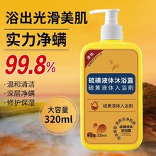 硫磺除螨皂液全身清洁背止痒润肤香皂深层清洁持久留香硫磺沐浴露