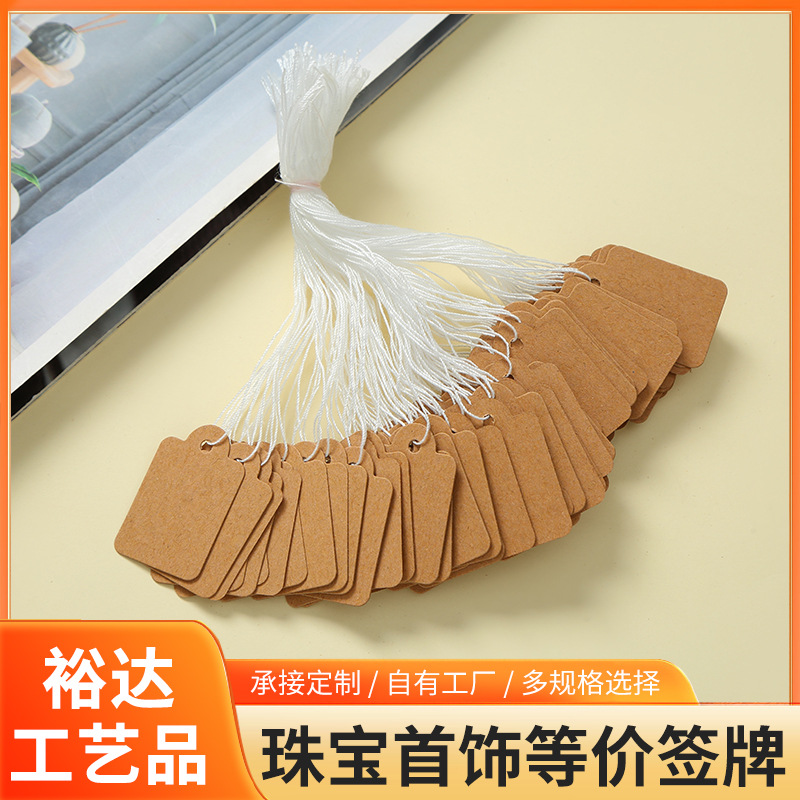 亚马逊珠宝首饰价签牌牛皮纸标价牌空白穿绳价格标签吊牌纸质定制