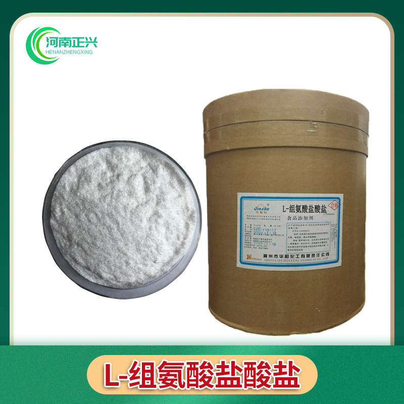 供应食品级L-组氨酸盐酸盐 l-组氨酸盐不让品牌咨询客服