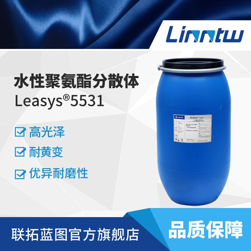 Leasys5531水性高光聚氨酯分散体织物涂层皮革合成革表面涂料乳液