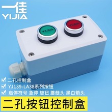 一佳二孔按钮控制盒22mm电源启停急停旋钮箭头指示 YJX2-WG开关盒