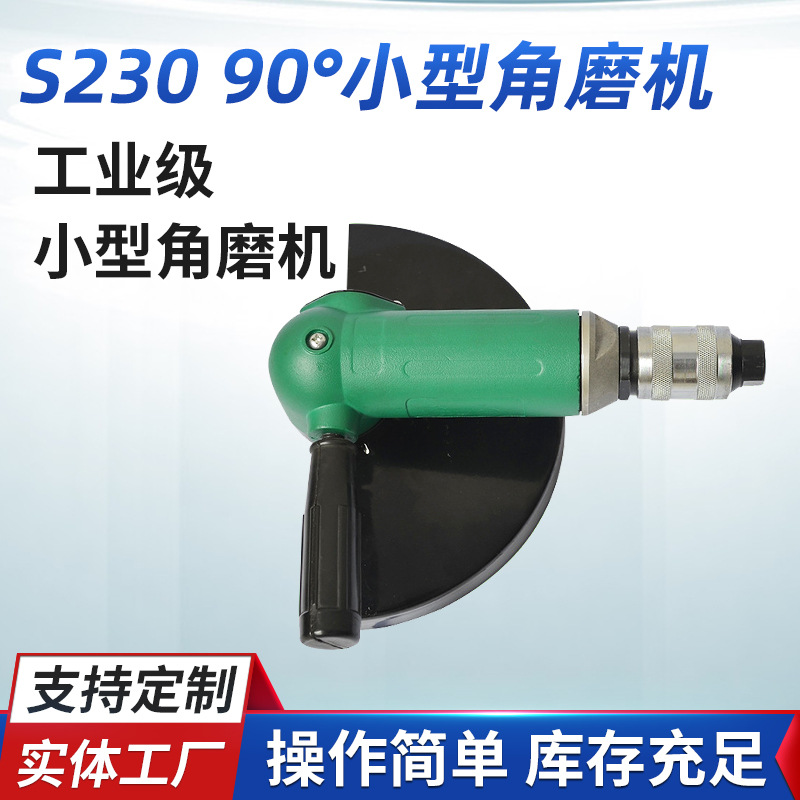 源厂供应 S230 90°小型角磨机 气动磨光机 气动角式砂轮机