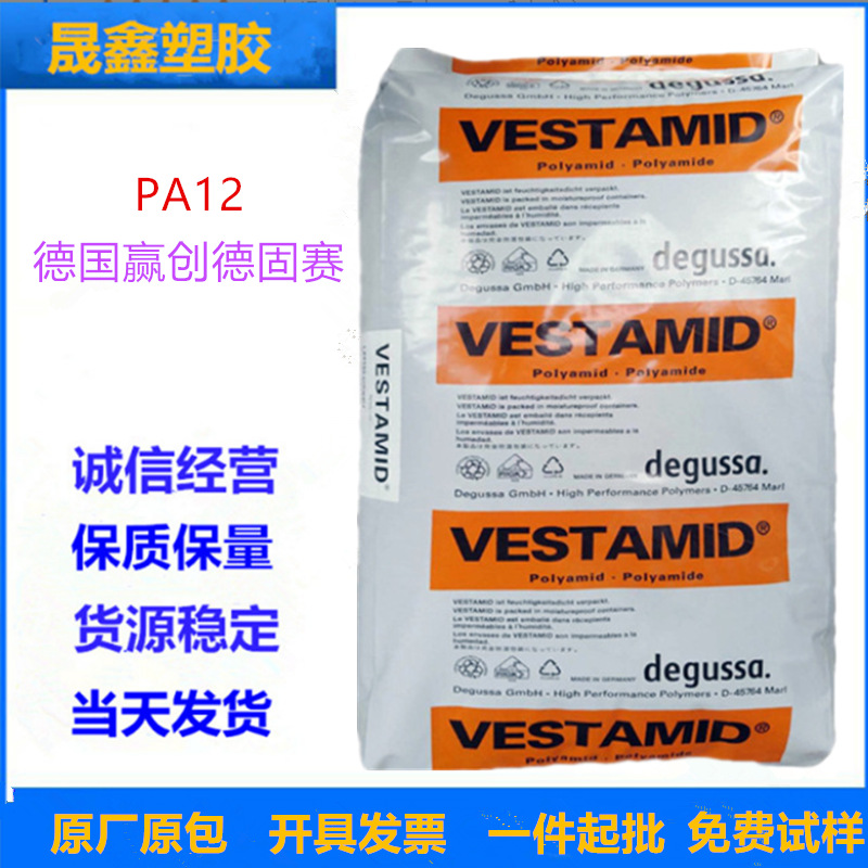 PA12  德国赢创德固赛 X7373  透明级 脱模级 汽车部件