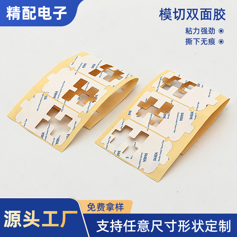 厂家供应双面胶模切冲型模切冲型双面胶高粘无痕排插固定婚车装饰