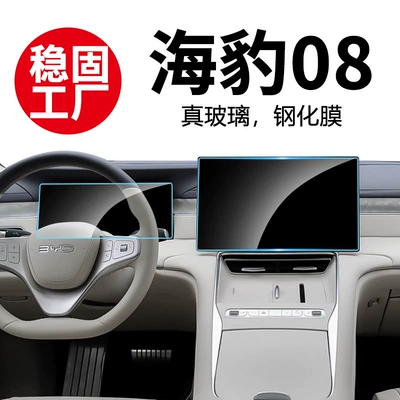 Sturdy tempered glass screen protector for the 2026 BYD Seal 08 central control navigation screen, wholesale of automotive central control and interior accessories