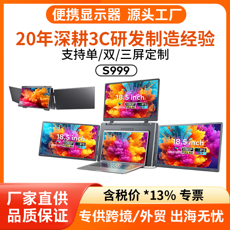 18.5寸三屏便携式显示器一线连接翻盖便携式显示屏