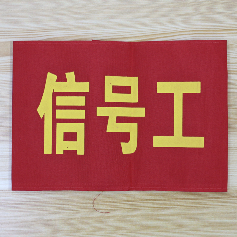 腕章、監視員、消防士、作業責任者、文明旗、ベルクロ|undefined